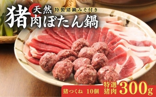 【特選】天然猪肉 ぼたん鍋セット 2～3人前 ( 特製味噌つき 特選猪肉300g 猪つくね10個 ) ジビエ 特選 ぼたん鍋 猪鍋 猪肉 猪鍋 獅子 山鯨 やまくじら いのしし肉 イノシシ肉 しし肉 鍋 天然 京都 和束町 味噌 鍋セット セット ジビエ料理 肉  お取り寄せ キザキ食品 京都府 1547191 - 京都府京都府庁