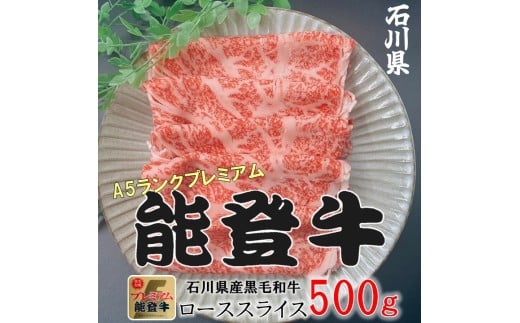 石川県産 能登牛 ローススライス  500g × 1パック | 冷凍便 肉 牛肉 奥能登 能登半島 500グラム 国産 ロース しゃぶしゃぶ ブランド牛 和牛 黒毛和種 黒毛和牛 送料無料
