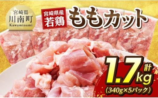 宮崎県産若鶏　ももカット1.7kg（340g×5） 【 宮崎県産 真空パック 国産 九州産 鶏肉 若鶏 肉 とり もも モモ肉 宮崎県 川南町 送料無料 】