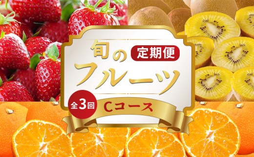 旬のフルーツ 定期便 3回 Cコース 果物 フルーツ いちご 苺 さぬきひめ キウイ さぬきゴールド ゴールドキウイ 小原紅早生みかん みかん 柑橘 蜜柑 スイーツ デザート ケーキ ゼリー ジュース ジャム アイス ジェラート フルーツ大福 クレープ ふるさと納税定期便 ふるさと納税フルーツ ギフト 贈答 送料無料 ふるさと納税 香川県 丸亀市