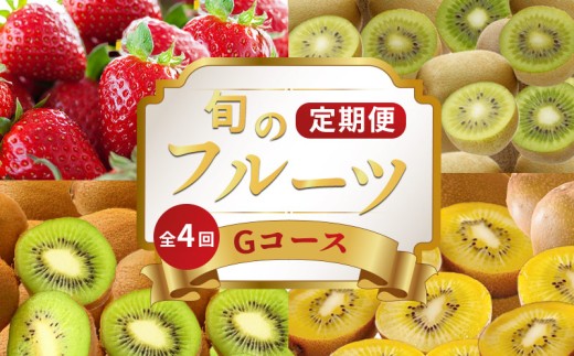 旬のフルーツ 定期便 4回 Gコース 果物 フルーツ いちご 苺 さぬきひめ キウイ さぬきゴールド 香緑 キウイっこ ゴールドキウイ グリーンキウイ スイーツ デザート ケーキ ゼリー ジュース ジャム アイス ジェラート フルーツ大福 クレープ ふるさと納税定期便 ふるさと納税フルーツ ケーキ アイス ギフト 贈答 送料無料 ふるさと納税 香川県 丸亀市
