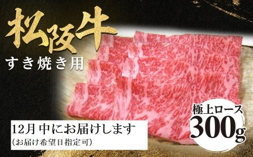 【12月中発送・お届け希望日ご指定可）松阪牛 極上ロース すき焼用 300g 極上の柔らかさ 化粧箱入り 柔らかい 松坂牛 松阪肉 霜降り 高級ブランド牛 ロース サーロイン リブロース しゃぶしゃぶ 焼しゃぶ すき焼き 焼肉 自宅用 贈答品 ギフト お歳暮 お中元 牛肉 とろける 和牛 三重県 A4 A5 特産 NTY-2212