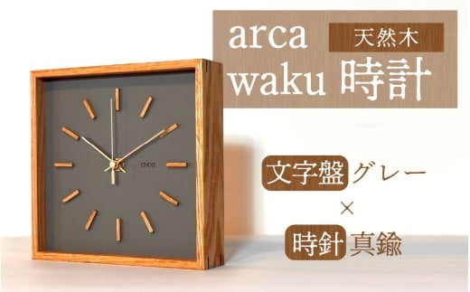 arca waku時計 文字盤【グレー】×時針【真鍮】 1個