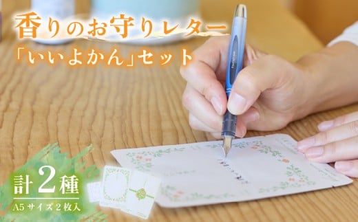 伊予柑 アロマ 香りのお守りレター「いいよかん」セット | ミカン みかん 柑橘 レターセット アロマシート 伊予柑 愛媛 松山