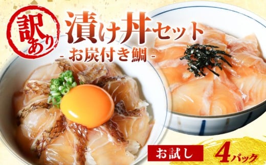 訳あり 漬け丼 4パック 真鯛 お炭付き鯛 冷凍 小分け 真空パック 炙り あおさ 醤油 漬け 簡単 お手軽 時短 セット 詰め合わせ お試し 惣菜 お取り寄せ 贈答 贈り物 ギフト ブランド 三重県 伊勢 志摩 南伊勢町