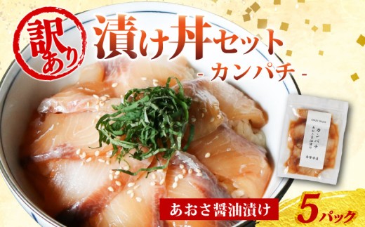 訳あり 漬け丼 5パック カンパチ 冷凍 小分け 真空パック あおさ 醤油 漬け 簡単 お手軽 時短 セット 詰め合わせ 惣菜 お取り寄せ 贈答 贈り物 ギフト 三重県 伊勢 志摩 南伊勢町  10000円 1万円