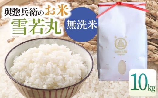 【令和7年産】【新米】「神農家」が作った特別栽培米 雪若丸 無洗米 10kg (5kg×2袋)　[K-7102]