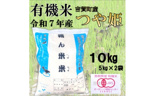 ＜有機米＞令和7年産　吉賀町産つや姫「鴨ん米米」　精米10kg【1668661】 2302140 - 島根県吉賀町