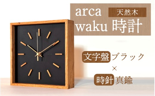 arca waku時計 文字盤【ブラック】×時針【真鍮】 1個