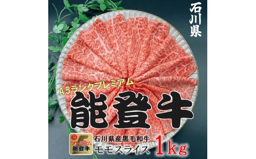 石川県産 能登牛 モモスライス  1kg（500g × 2パック） | 冷凍便 肉 牛肉 奥能登 能登半島 1キロ 国産 もも肉 しゃぶしゃぶ ブランド牛 和牛 黒毛和種 黒毛和牛 送料無料