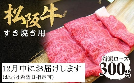 【12月中発送・お届け希望日ご指定可】松阪牛 特選ロース すき焼き用 300g 極上の柔らかさ 化粧箱入り 柔らかい 松坂牛 松阪肉 霜降り 高級ブランド牛 ロース サーロイン リブロース 肩ロース しゃぶしゃぶ 焼しゃぶ すき焼 焼肉 自宅用 贈答品 ギフト お歳暮 お中元 牛肉 とろける 和牛 三重県 A4 A5 特産 NTY-2012