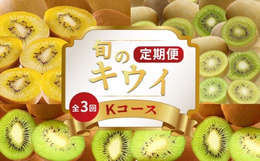 キウイフルーツ 定期便 3回 Kコース 果物 フルーツ キウイ さぬきゴールド 香緑 キウイっこ ゴールドキウイ グリーンキウイ 食べ比べ スイーツ デザート ケーキ ゼリー ジュース ジャム アイス ジェラート フルーツ大福 クレープ ふるさと納税定期便 ふるさと納税フルーツ ケーキ ゼリー アイス ギフト 贈答 送料無料 ふるさと納税 香川県 丸亀市