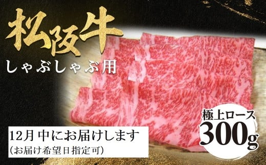 【12月中発送・お届け希望日ご指定可】松阪牛 極上ロース しゃぶしゃぶ用 300g 極上の柔らかさ 化粧箱入り 柔らかい 松坂牛 松阪肉 霜降り 高級ブランド牛 ロース サーロイン リブロース 焼しゃぶ すき焼き 焼肉 自宅用 贈答品 ギフト お歳暮 お中元 牛肉 とろける 和牛 三重県 A4 A5 特産 NTY-2312
