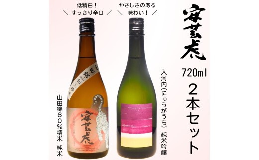 日本酒 720ml 2本 セット 飲み比べ 賞受賞 純米吟醸 辛口 山田錦 安芸虎純米吟醸入河内・安芸虎純米酒山田錦80%セット 720ml ギフト 父の日 母の日 贈り物 高知県 安芸市