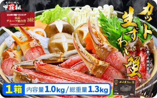 【12/26～31着(指定日不可)】 年内お届け先行予約受付中！【生食OK】極太サイズ限定！カット生ずわい蟹（高級品/黒箱）内容量1000g/総重量1300g【甲羅組 敦賀 かに カニ 蟹 ズワイガニ ずわいがに 刺身 生 生食可 むき身 殻むき不要 カニしゃぶ カニ鍋 鍋 むき身 お中元 お歳暮 ギフト 贈り物 プレゼント】[024-b024-0(20)-b] 1452090 - 福井県敦賀市