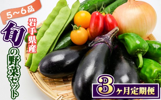 岩手県産 野菜セット 5品 ～ 6品 3ヶ月 定期便 ／ 野菜 やさい 詰め合わせ 詰合せ 詰合わせ 旬 新鮮 国産 季節 季節野菜 おまかせ 春野菜 夏野菜 秋野菜 山菜 葉野菜 葉物 根菜 果菜 冷蔵 冷蔵発送 家庭用 自宅用 仕送り 人気 おすすめ 岩手県 滝沢 滝沢市
