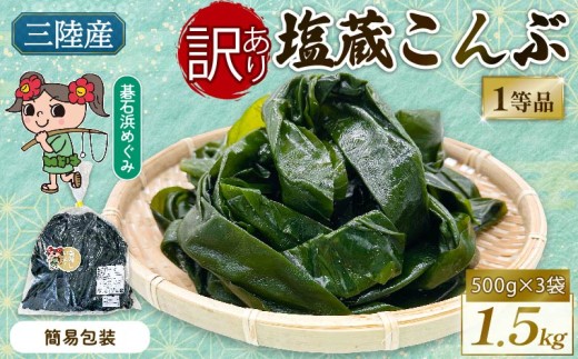 訳あり 簡易包装 無選別 塩蔵こんぶ 1.5kg (500g×3袋) 昆布 こんぶ 三陸こんぶ 肉厚 海藻 健康 贈答 ギフト 碁石浜 めぐみ セレクト 煮物 海藻 国産 三陸 岩手県 大船渡市