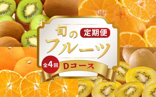 旬のフルーツ 定期便 4回 Dコース 果物 フルーツ 小原紅早生 みかん デコポン 不知火 柑橘 蜜柑 キウイ さぬきゴールド 香緑 ゴールドキウイ グリーンキウイ スイーツ デザート ケーキ ゼリー ジュース ジャム アイス ジェラート フルーツ大福 クレープ ふるさと納税定期便 ふるさと納税フルーツ ギフト 贈答 送料無料 ふるさと納税 香川県 丸亀市
