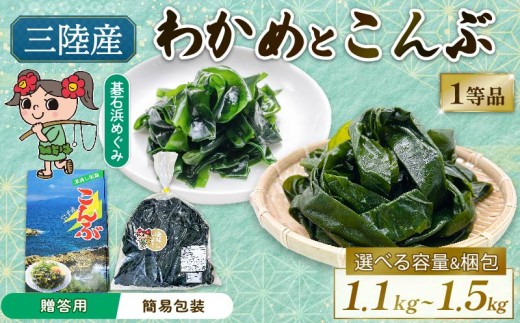 三陸わかめ 碁石浜めぐみセレクト 選べる贈答 簡易包装 塩蔵わかめ400g〜500g・塩蔵こんぶ700g〜1kg セット