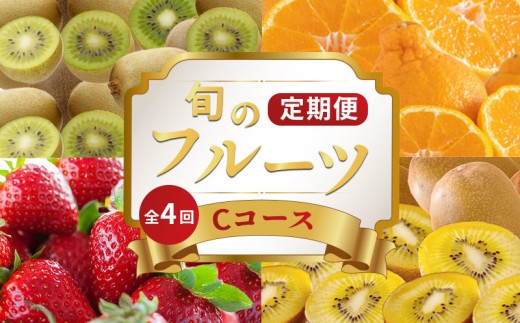 旬のフルーツ 定期便 4回 Cコース 果物 フルーツ いちご 苺 キウイ デコポン 不知火 柑橘 みかん 蜜柑 ゴールドキウイ グリーンキウイ ふるさと納税定期便 ふるさと納税フルーツ スイーツ デザート ケーキ ゼリー ジュース ジャム アイス ジェラート フルーツ大福 クレープ ギフト 贈答 送料無料 ふるさと納税 香川県 丸亀市