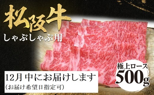 【12月中発送・お届け希望日ご指定可】松阪牛 極上ロース しゃぶしゃぶ用 500g 極上の柔らかさ 化粧箱入り 柔らかい 松坂牛 松阪肉 霜降り 高級ブランド牛 ロース サーロイン リブロース 焼しゃぶ すき焼き 焼肉 自宅用 贈答品 ギフト お歳暮 お中元 牛肉 とろける 和牛 三重県 A4 A5 特産 NTY-1512