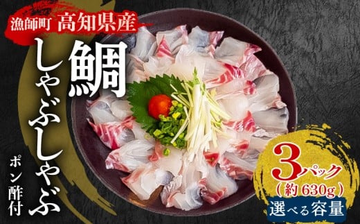 タイ しゃぶしゃぶ タイしゃぶ スライス 15切れ 30切れ 45切れ  新鮮 国産 鰤 210 ～ 630g 以上 たい セット 冷凍 しゃぶ 鯛 お鍋 年末 年始 大晦日 正月 高知県 須崎市 高知 YI006