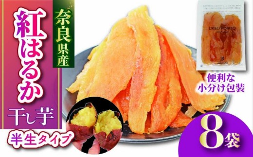 干し芋 紅はるか 国産 小分け 120g × 8袋 べにはるか 無添加 無農薬 ほしいも 干しいも さつまいも 贈答 ギフト 人気 スイーツ おやつ 健康 ダイエット 低カロリー 食物繊維 ビタミン スウィーツ 保存食 お土産 ハロウィン クリスマス 奈良市 奈良県 10-074 1621684 - 奈良県奈良市