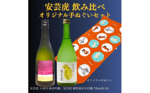 日本酒 720ml 2本 セット 雄町 純米大吟醸 純米吟醸 安芸虎 酒 有光酒造 安芸虎雄町純米大吟醸・安芸虎純米吟醸入河内・手ぬぐいセット ギフト 父の日 母の日 贈り物 高知県 安芸市