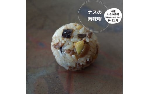 ナスの優しい旨味と、肉味噌のコクが絶妙に調和。味噌は自然栽培玄米麹と有機栽培の大豆で1年半熟成させたものを使用しています