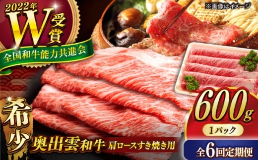 【全6回定期便】【奥出雲和牛】肩ロースすき焼き用 600g×1P 冷凍 黒毛和牛 ブランド牛 しゃぶしゃぶ 人気 おすすめ 島根県雲南市/島根県農業協同組合　雲南地区本部 畜産加工所 [AIBQ018]
