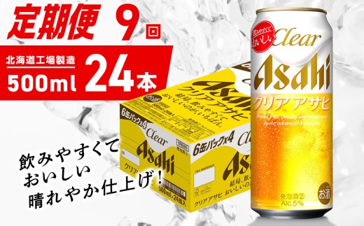 【定期便 9ヶ月】クリアアサヒ＜500ml＞24缶 1ケース 北海道工場製造 缶ビール ビール クリアアサヒ すっきり うまみ 晴れやか 北海道ビール工場製造 ビール定期便 アサヒビール 北海道 札幌市