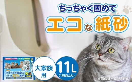 ちっちゃく固めてエコな紙砂 大家族用 11L× 5袋セット _ 紙砂 セット内容 大家族用 11L×5袋 猫用 主原料 再生紙 環境に優しい 猫砂 小さく 固まる 色 変わる 粉立ち 少ない 燃えるゴミ 処理 簡単 愛猫 猫 日用品 消耗品 ペット用品 福岡県 久留米市 送料無料 _Qx085-01 2312223 - 福岡県久留米市
