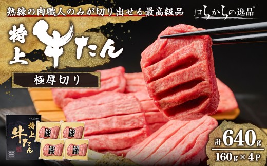 ＜特上＞ 極厚切り 牛たん 640g(160g×4P) はらからの逸品 熟練職人による手切り 厚切り 牛タン 牛たん タン たん 肉 牛肉 焼肉 BBQ 冷凍【はらから福祉会】sh084 496363 - 宮城県柴田町
