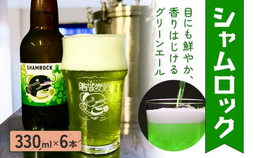 ビール シャムロック 330ml × 6本 株式会社結城麦酒《30日以内に出荷予定(土日祝除く)》茨城県 結城市 ビール 酒 エール クラフトビール 瓶 国産 グリーンエール 2303036 - 茨城県結城市