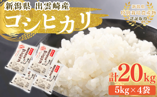  【令和7年産新米】 特別栽培米 コシヒカリ 「天領の里」20㎏ 新潟県産 出雲崎町産  白米 精米 お米 こしひかり 2302763 - 新潟県出雲崎町
