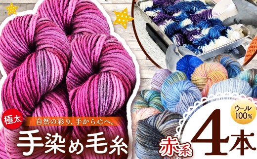 ウール100％ 手染め毛糸（極太） 4本 赤系 ｜  毛糸 ウール ウール100％ 手染め 裁縫 手芸 長野県 松川村 信州 2016273 - 長野県松川村