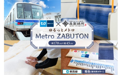 おうちでゆるっとメトロ（170×45cm・東西線：青色）【 コラボ 東京メトロ 座布団 東西線 座席シート 環境 職人 心地よさ 快適】