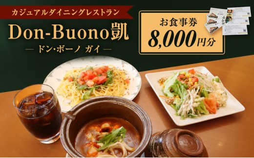 ドン・ボーノ 【お食事券8,000円分】Don-Buono凱 レストラン 洋食 石焼カレー 食事 外食 家族 ファミリー お食事券 食事券 裾野市 裾野 チケット 体験型 ランチ ディナー 旅行 観光[№5812-0529] 1288617 - 静岡県裾野市