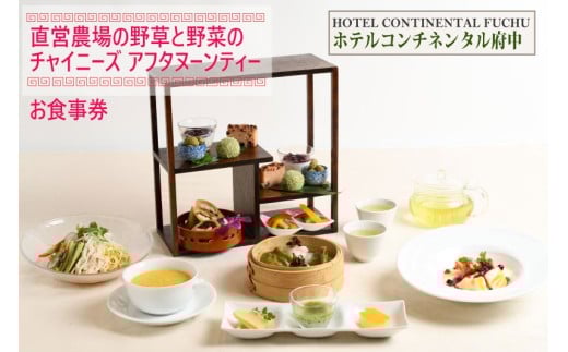 【ホテルコンチネンタル府中】直営農場の野草と野菜のチャイニーズアフタヌーンティー　お食事券　1名様