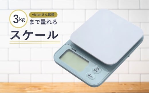 cotta vivianさん監修 3kgまで量れるスケール | デジタルスケール はかり デジタル 電子はかり スケール シンプル 調理 製菓用 料理 お菓子作り 調理器具 キッチン用品 コッタ 津久見市 大分県