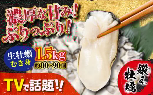 【3月27日（金）着】テレビで話題！【生牡蠣】【着日指定可能】身が引き締まったプリップリの むき身 1.5kg カキ 広島 かき カキフライ 料理 鍋 江田島市/有限会社寺本水産 [XAE004] 牡蠣 生食 むき身 殻付き 殻付 殻 かき カキ 生牡蠣 広島牡蠣 オイスター カキフライ 魚介類 魚介 貝類 海鮮 広島県産 国産 産地直送 贈答 ギフト 特産品 2296921 - 広島県江田島市