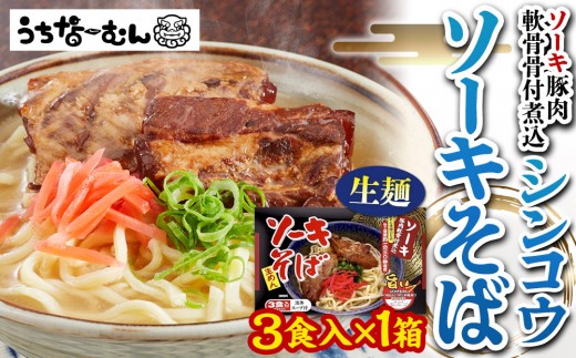 【ふるさと納税】シンコウ ソーキそば 3食 箱入 1P 2242270 - 沖縄県北谷町