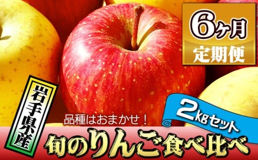 岩手県産 訳あり りんご お試し 2kg 品種 おまかせ 6ヶ月 定期便 ／ ふじ シナノゴールド シナノスイート サンフジ はるか ジョナゴールド 王林 北斗 千秋 陽光 世界一 など オマカセ 旬 林檎 リンゴ 訳アリ 家庭用 自宅用 果物 くだもの フルーツ 詰め合わせ 詰合せ 詰合わせ 新鮮 国産 季節 仕送り 人気 おすすめ 岩手県 滝沢 滝沢市