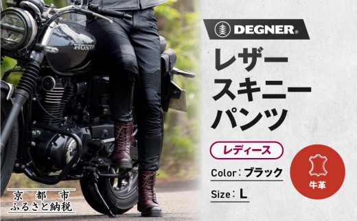 [デグナー]レディースレザースキニーパンツ[FRP-45][Lサイズ]|京都 バイクギア 人気ブランド バイク[ 京都 バイク バイクギア 人気ブランド 人気 おすすめ ツーリング ライダー バイカー お取り寄せ 送料無料 ふるさと納税 ]