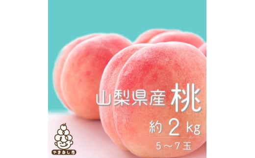 2026年 先行受付＜期間限定 感謝企画＞山梨旬の桃 約2kg(5～7玉)【1017345】 965547 - 山梨県山梨市