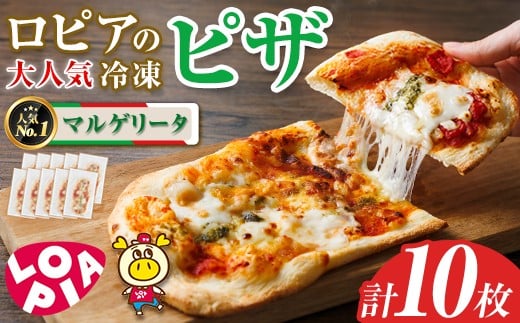 ロピアの冷凍ピザ マルゲリータ (計10枚) ロピア LOPIA ピザ ピッツァ PIZZA pizza 冷凍ピザ ミニピザ 簡単調理 パーティー 常備 惣菜 簡易包装 個包装 小分け＜離島配送不可＞【ksg1817】【ロピア】 2296579 - 福岡県春日市