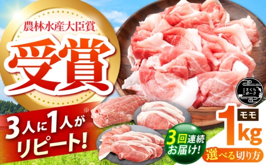 【全3回定期便】ええやんさくらポーク 小林ファーム 豚肉 モモ 1kg（カツ）  /亀山市/小林ファーム [AMAB026-1] 2218233 - 三重県亀山市