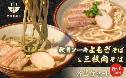 沖縄そば 軟骨 ソーキ 三枚肉 よもぎ麺 ソーキそばセット（2食）×三枚肉そばセット（2食）替玉 沖縄そば麺2個 伊佐製麺所｜沖縄 那覇市 麺類 そば 生・半生めん  人気 沖縄そばセット 軟骨 ソーキそば　三枚肉 841743 - 沖縄県那覇市