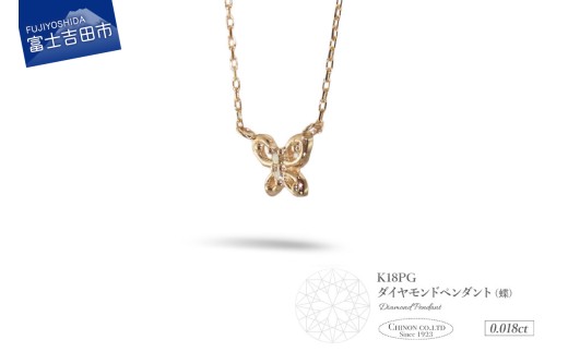 K18ピンクゴールド ダイヤモンドペンダント(蝶) MJ-1151