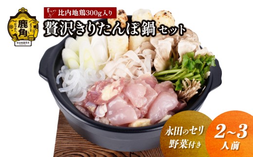 [先行予約]贅沢きりたんぽ鍋 セット(2〜3人前)永田のセリ/野菜付き 比内地鶏肉 300g入り[恋する鹿角カンパニー] ●2025年11月中旬発送開始 きりたんぽ 鍋 発祥の地 比内地鶏 野菜 郷土料理 伝統 名物 秋田県 秋田 鹿角市 鹿角 贈答 ギフト 2人前 3人前